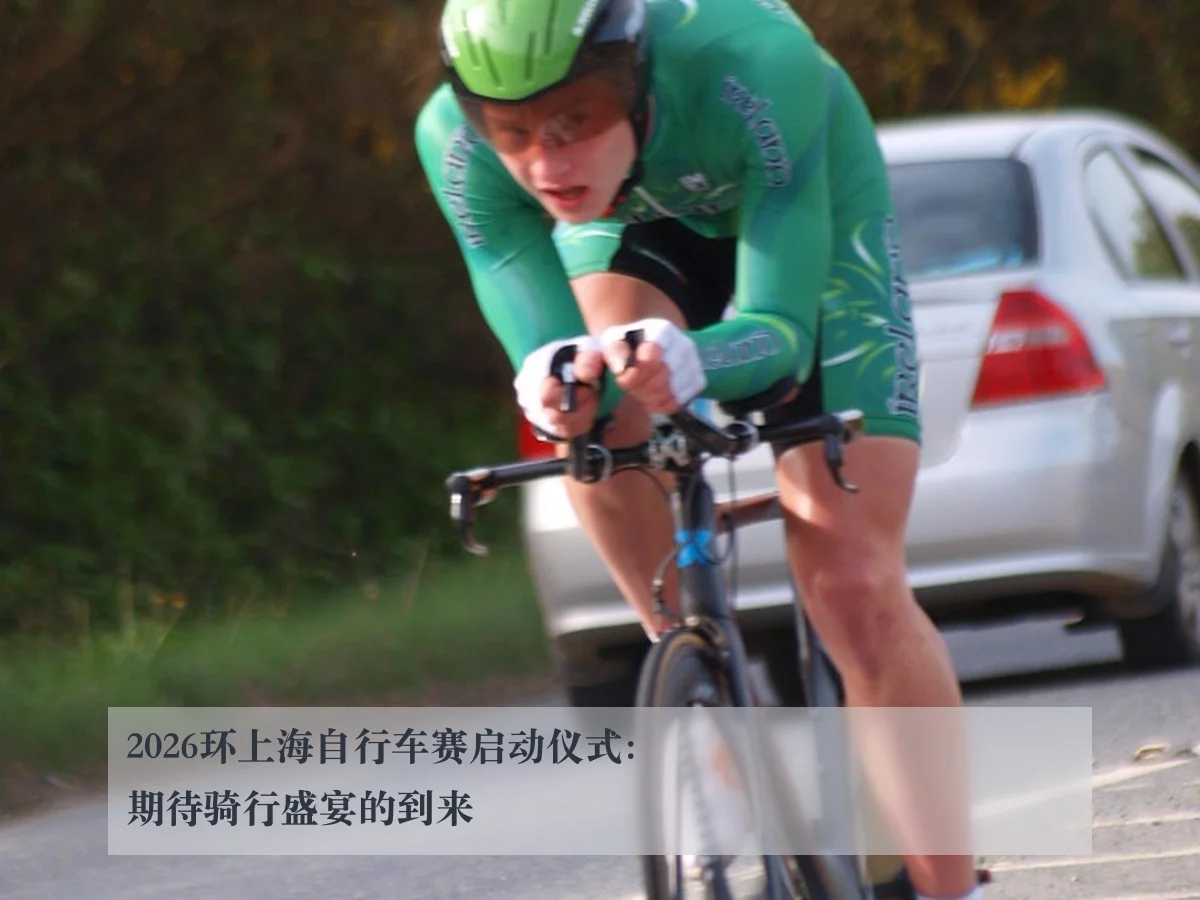 2026环上海自行车赛启动仪式：期待骑行盛宴的到来